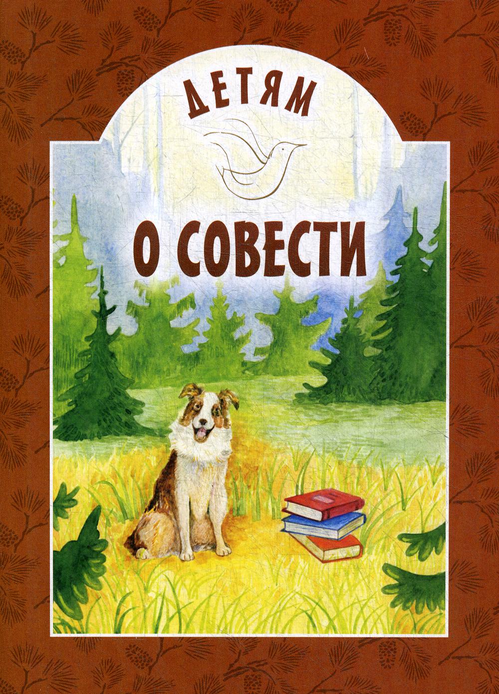 Детям о совести: сборник