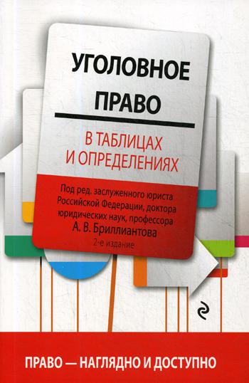Уголовное право в таблицах и определениях. 2-е изд