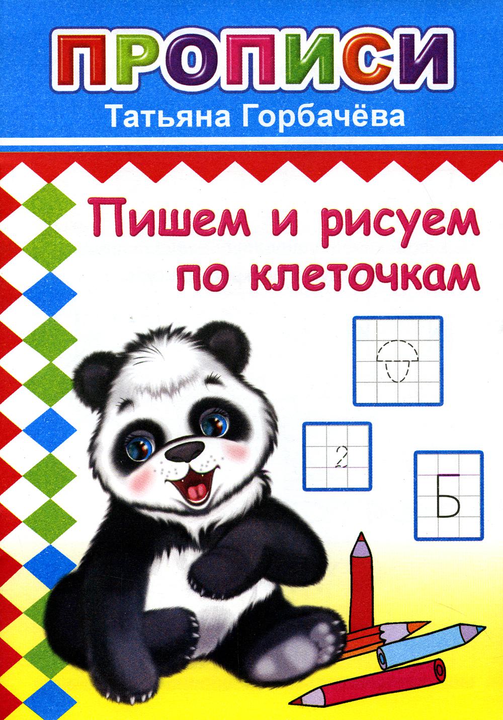 Прописи. Пишем и рисуем по клеточкам