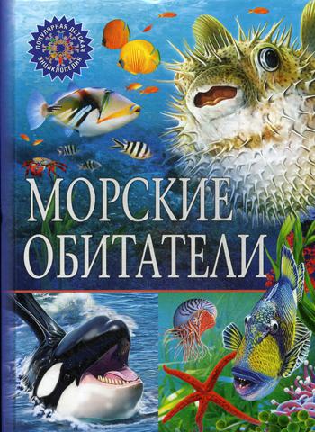 Морские обитатели. Популярная детская энциклопедия