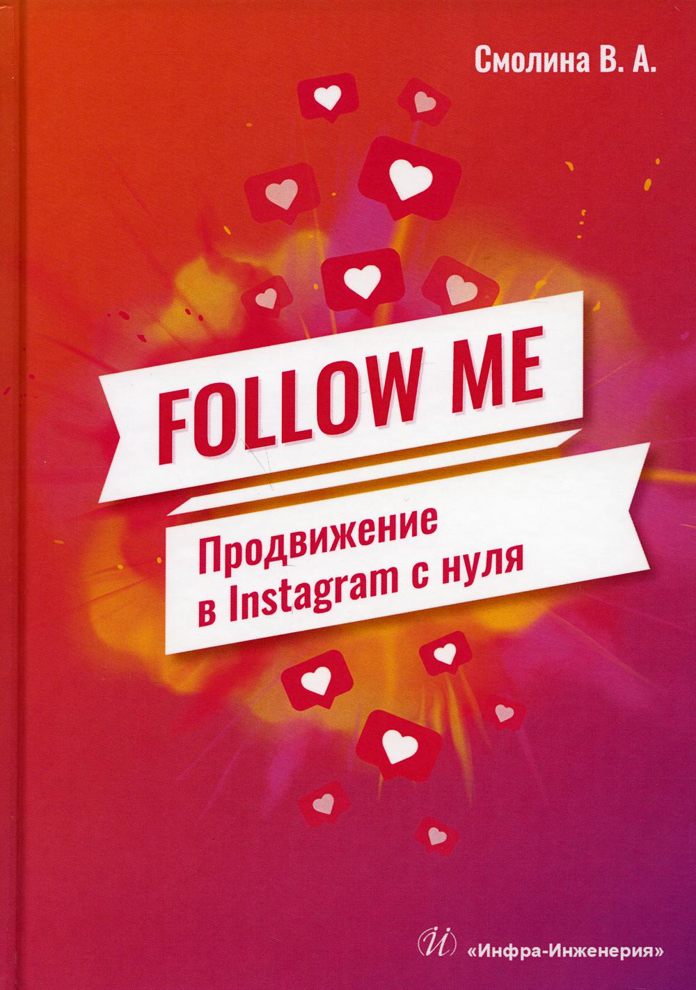 FOLLOW ME. Продвижение в Instagram с нуля