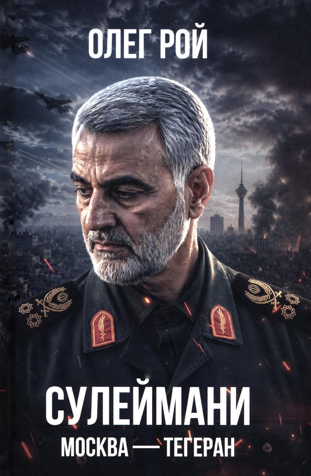 Сулеймани. Москва-Тегеран