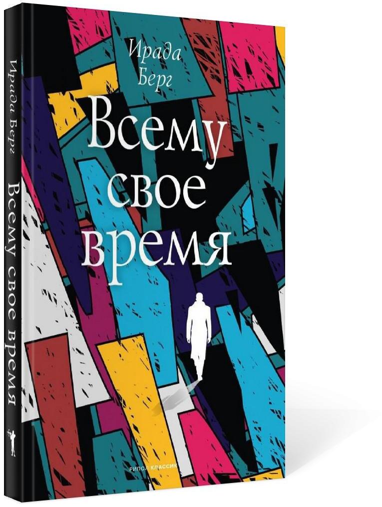Всему свое время