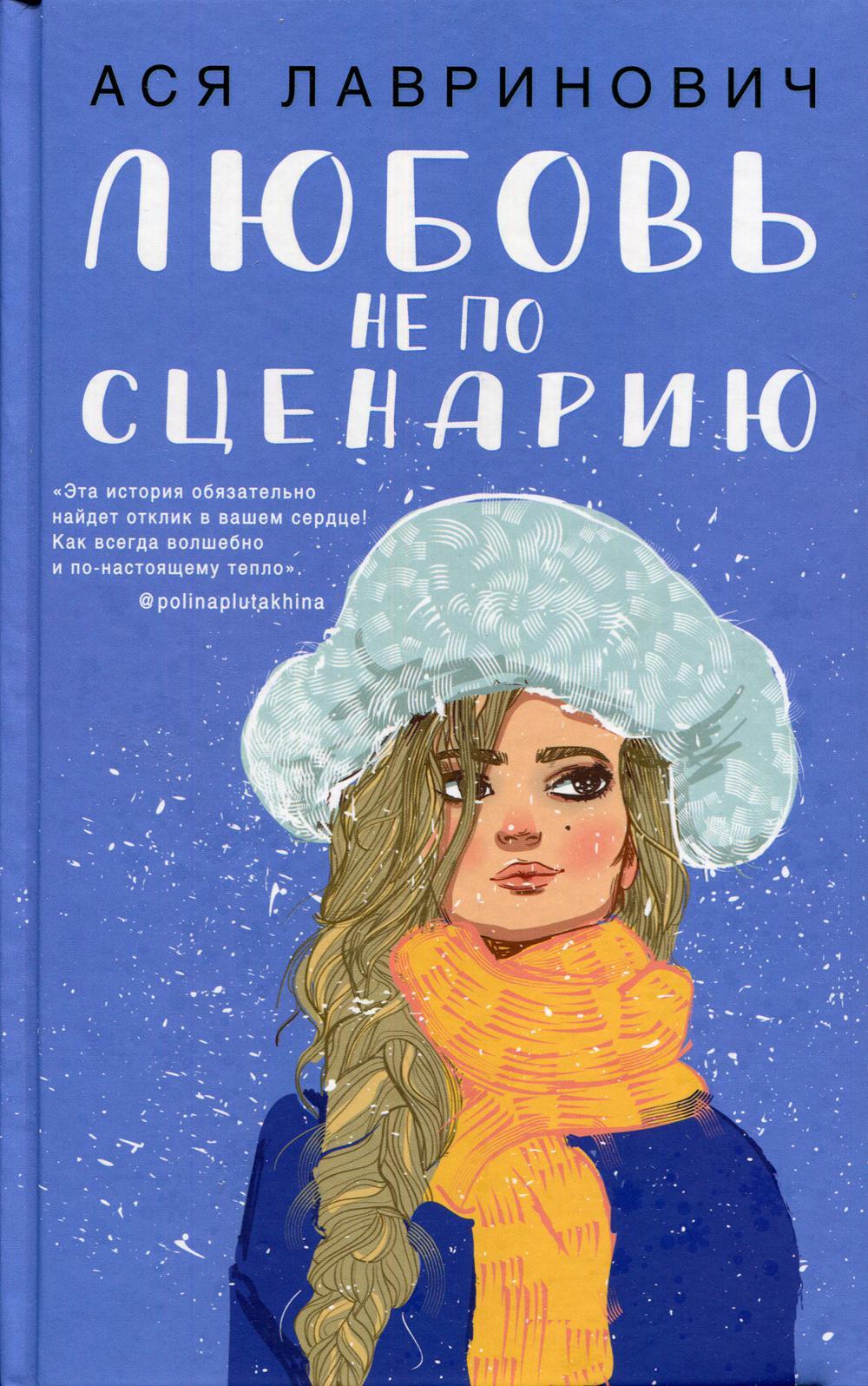 Любовь не по сценарию