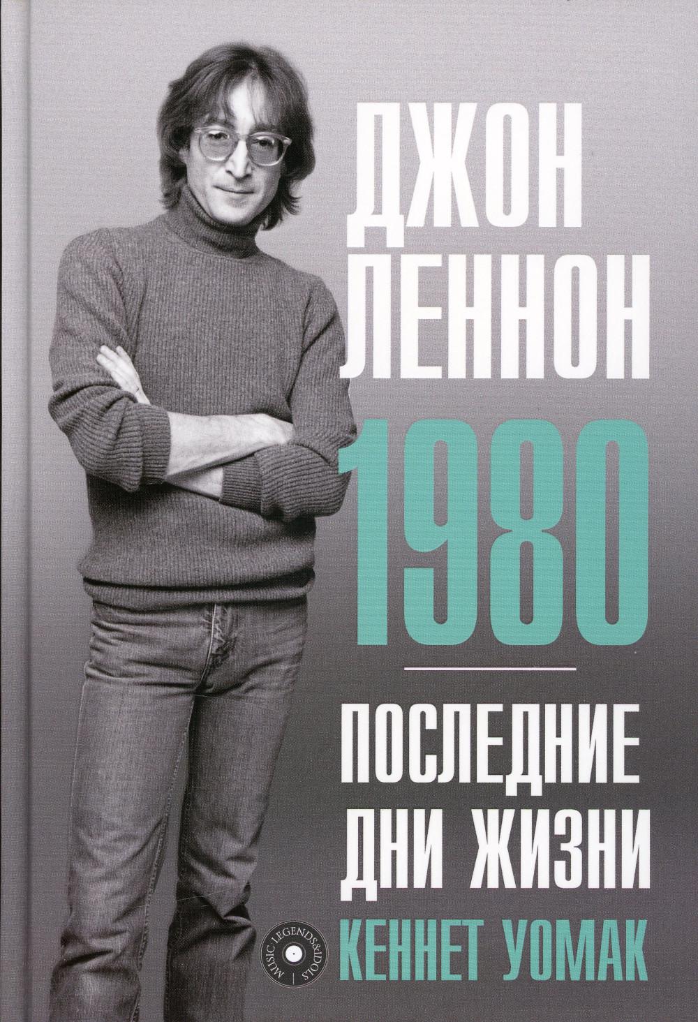 Джон Леннон. 1980. Последние дни жизни