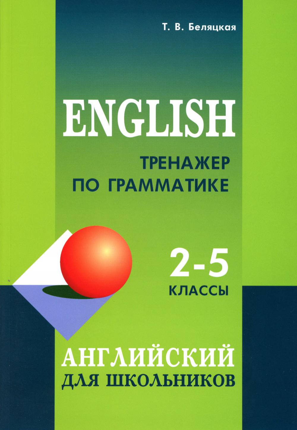 Тренажер по грамматике английского языка для школьников 2-5 кл.: для младших школьников