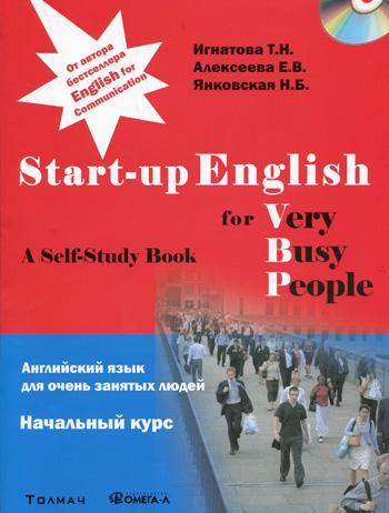 Английский язык для занятых людей. Start-up English for Very Busy Peoplе. Начальный курс. Учебное пособие + CD