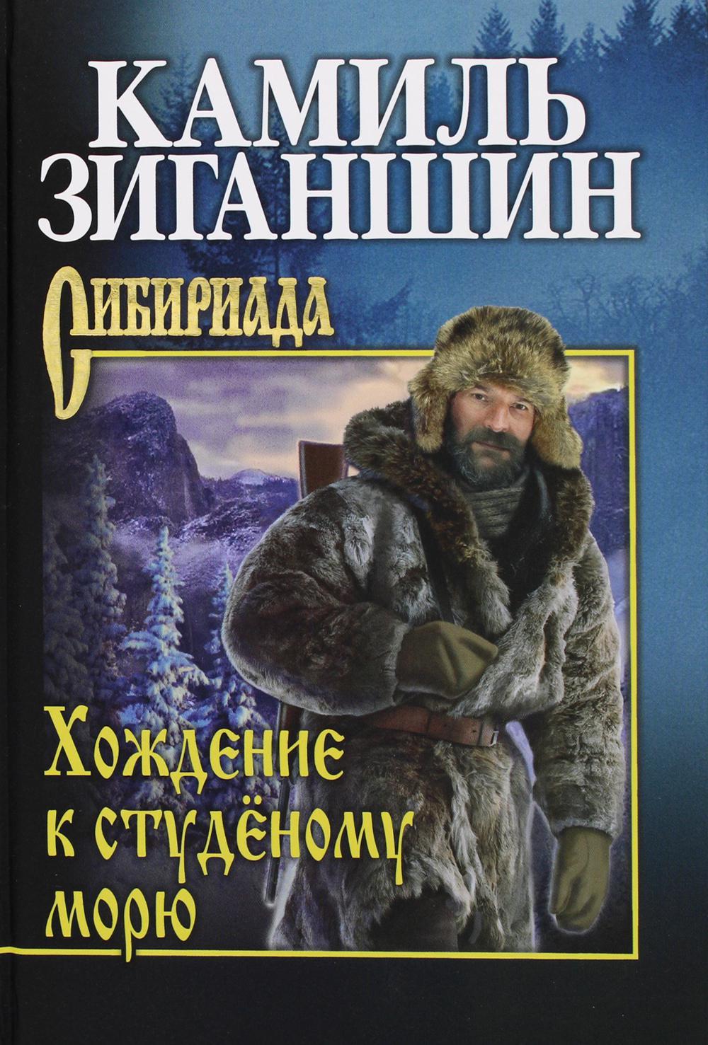 Хождение к студеному морю