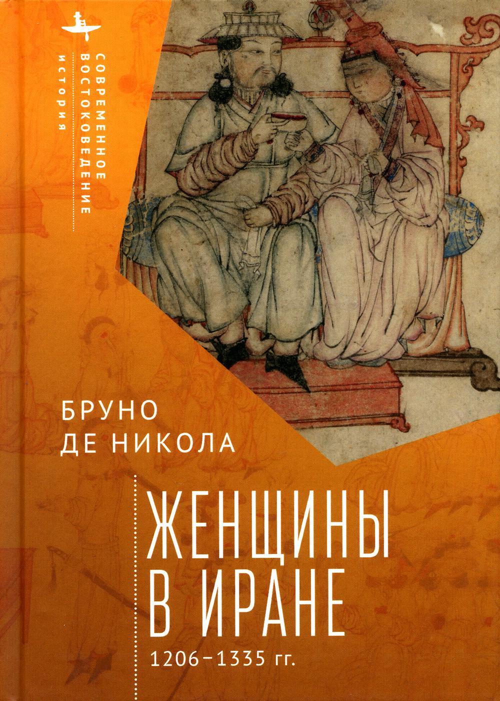 Женщины в Иране 1206–1335 гг