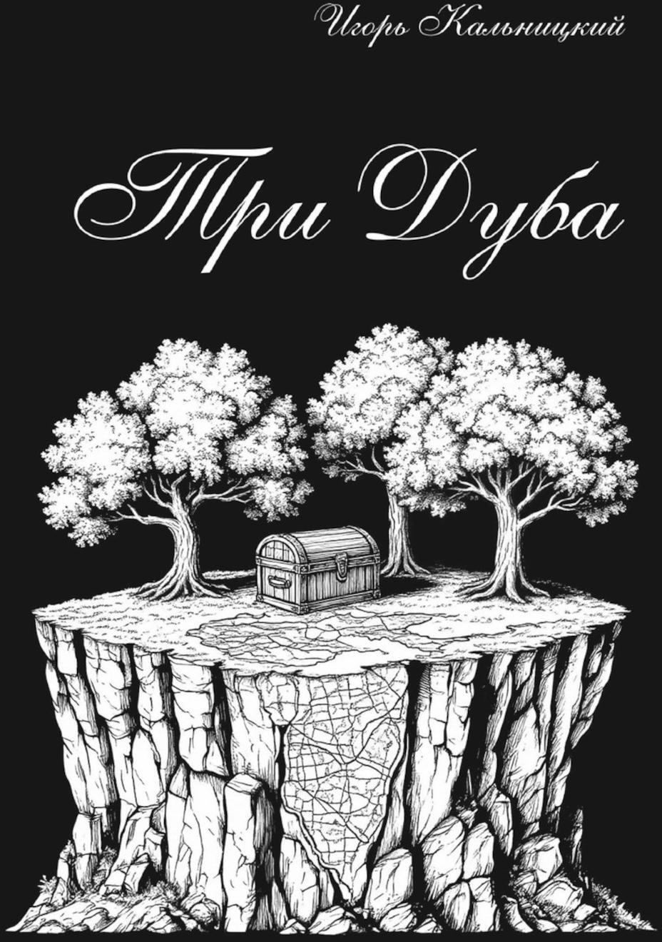 Три дуба: повесть