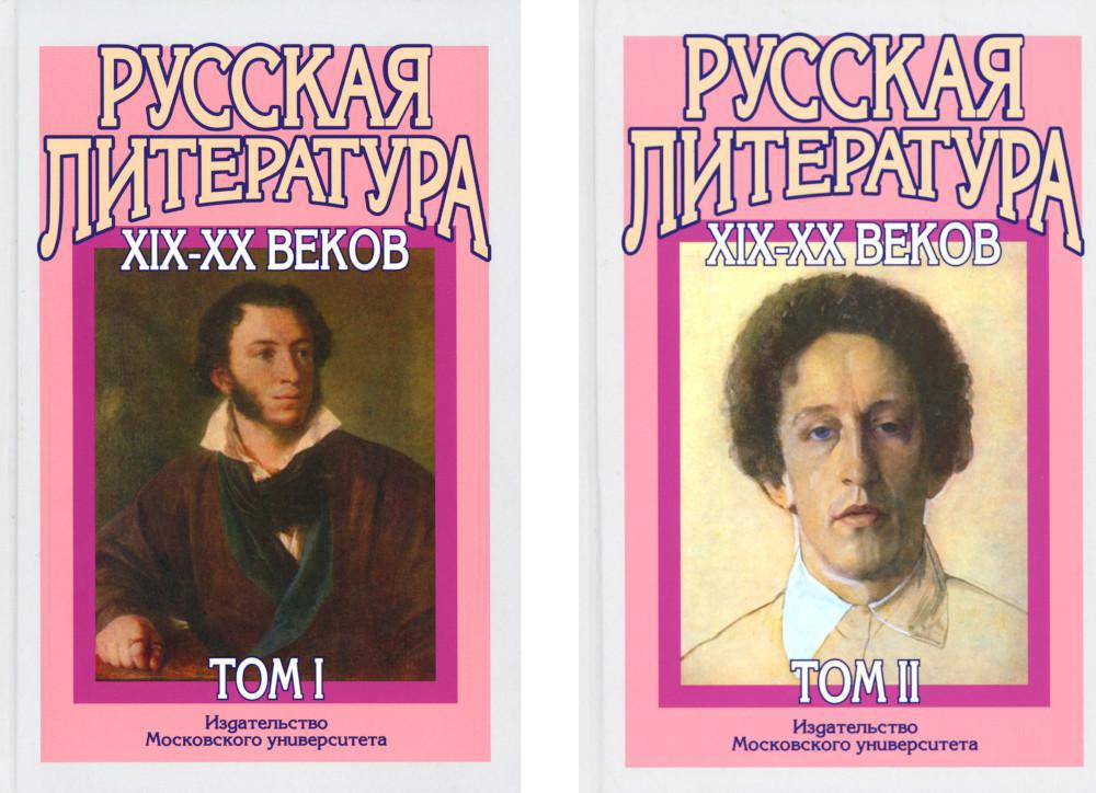 Русская литература XIX-XX веков: В 2-х т (комплект)