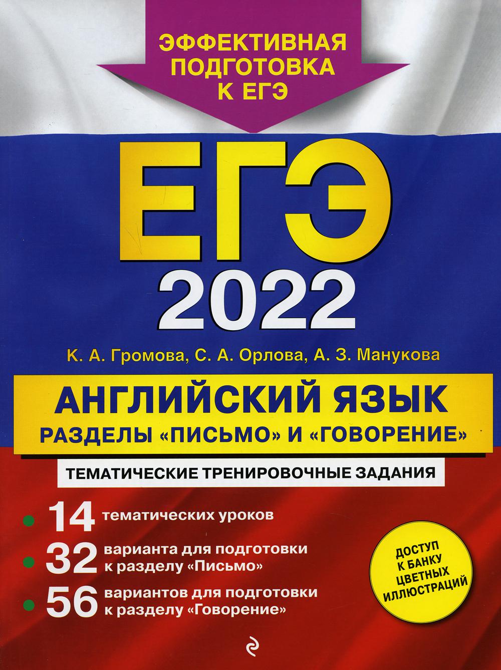 Книга «ЕГЭ-2022. Английский язык. Разделы 