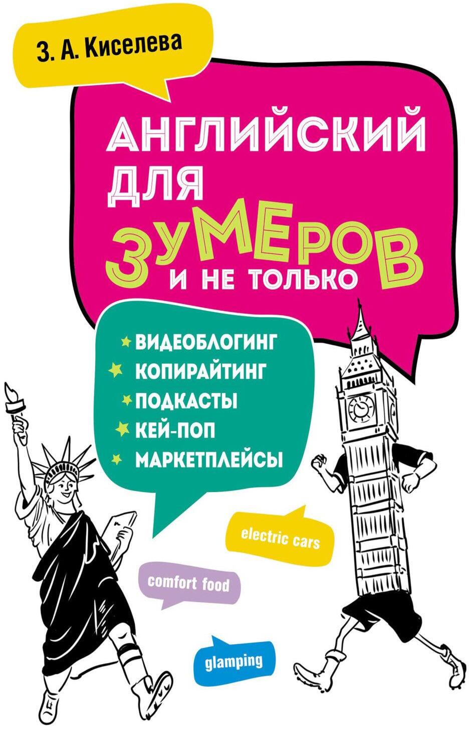 Английский для зумеров и не только: Учебное пособие по английскому языку