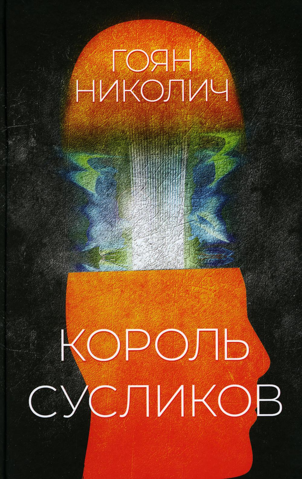 Король сусликов