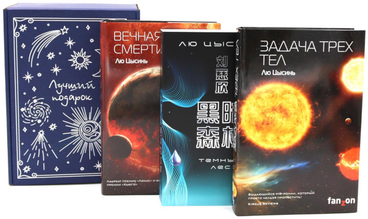 Задача трех тел + Темный лес + Вечная жизнь Смерти (комплект из 3-х книг + подароная коробка)
