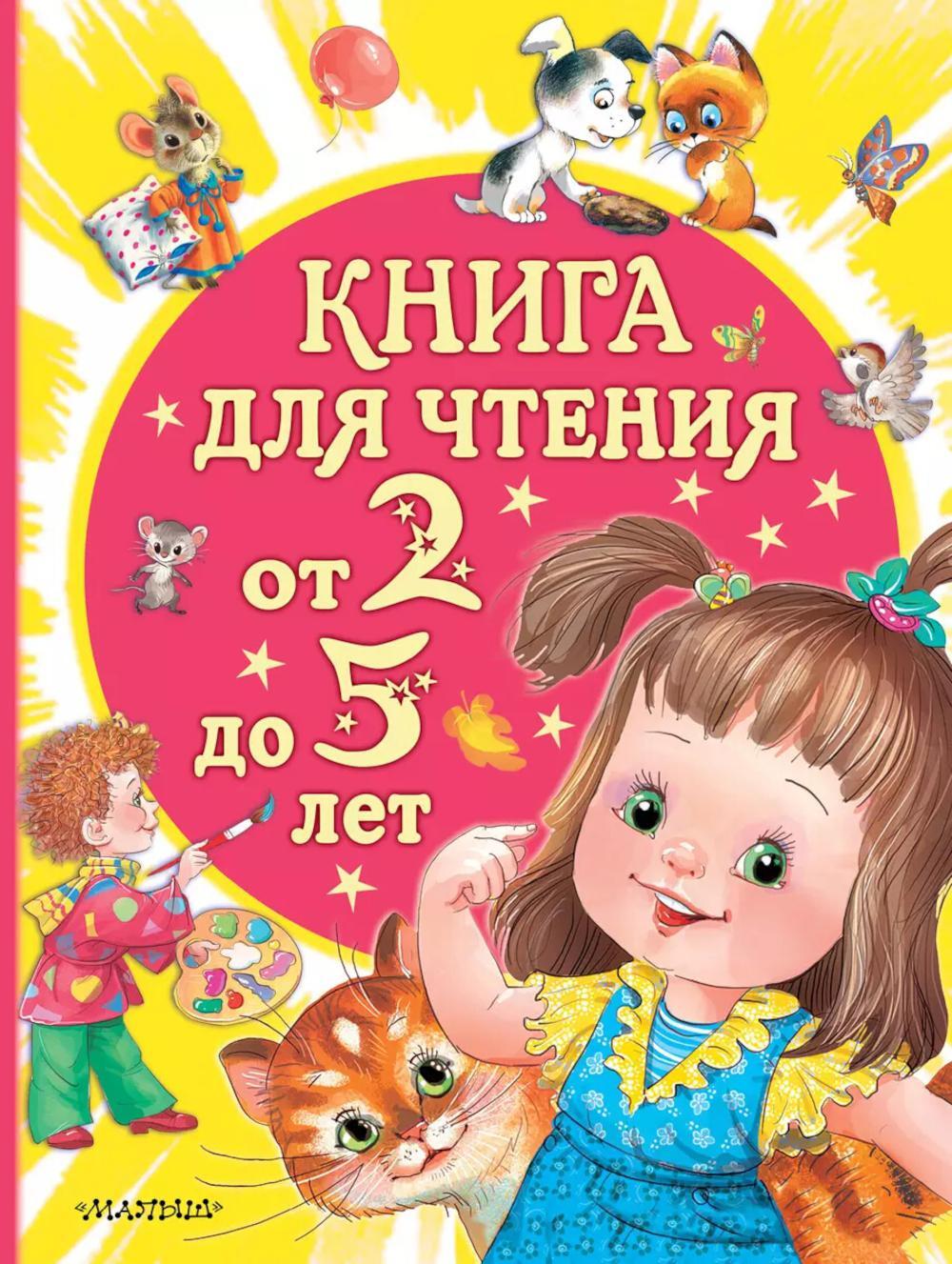 Книга для чтения от 2 до 5 лет: песенки, стихи, сказки, рассказы