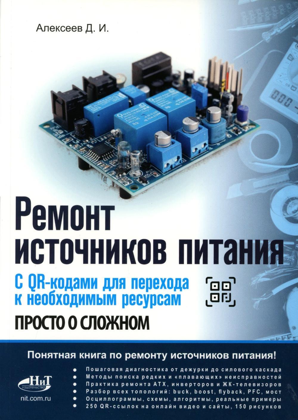 Ремонт источников питания. Просто о сложном. С QR-кодами для перехода к необходимым ресурсам