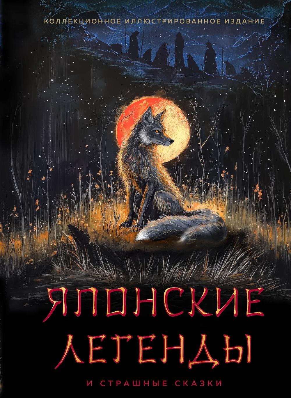 Японские легенды и страшные сказки. (Коллекционное иллюстрированное изд.)