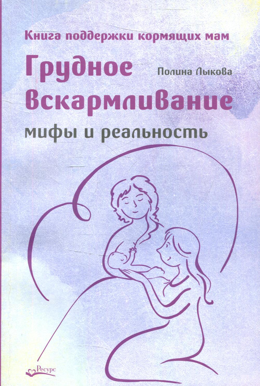 Грудное вскармливание. Мифы и реальность. Книга поддержки кормящих мам