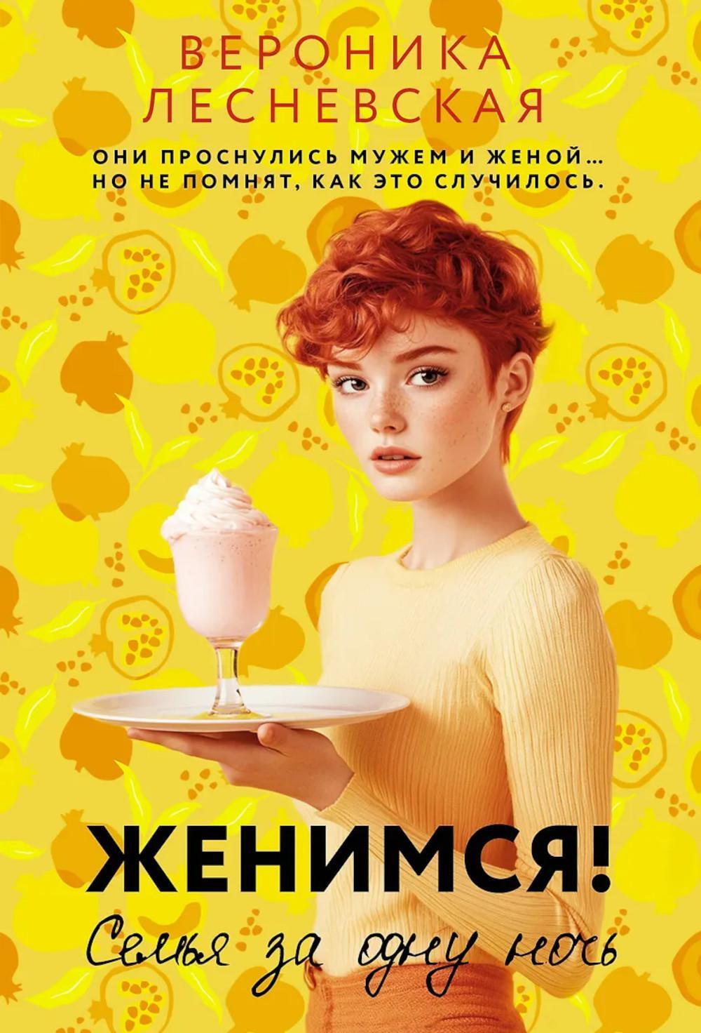 Женимся! Семья за одну ночь: роман