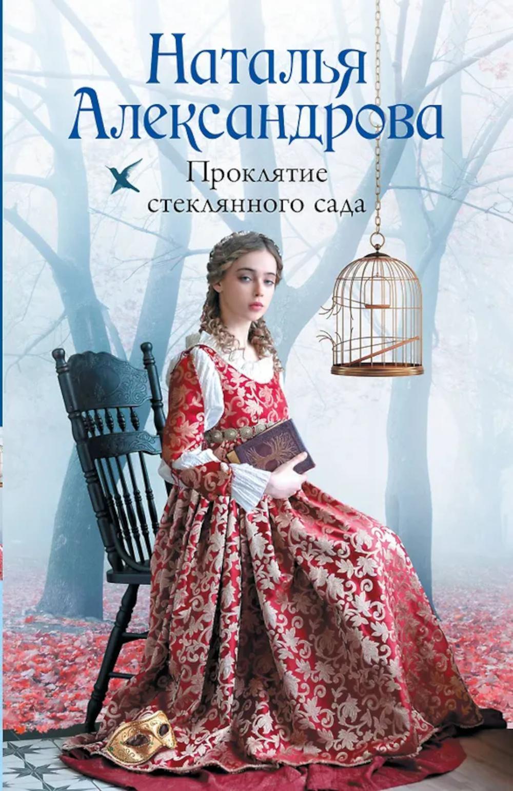 Проклятие стеклянного сада: роман