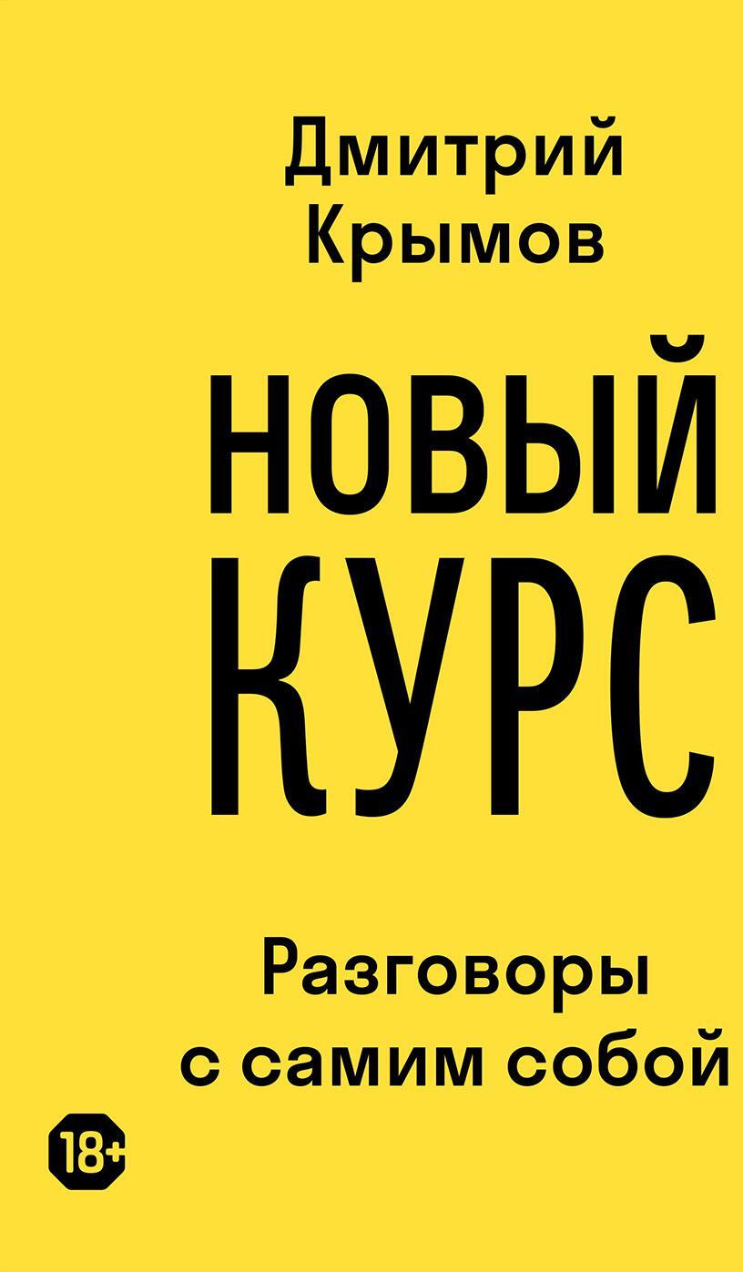 Новый курс: разговоры с самим собой