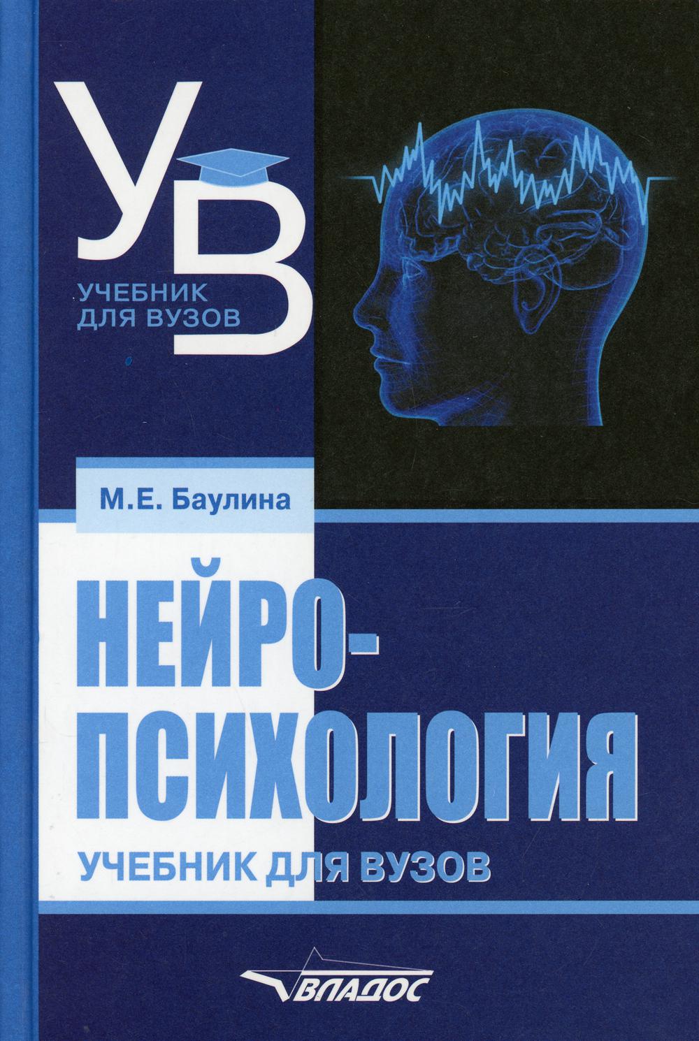 Нейропсихология: учебник для вузов
