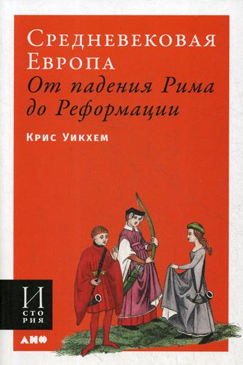 Средневековая Европа: От падения Рима до Реформации