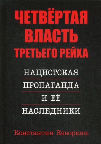 Четвертая власть Третьего Рейха. Нацистская пропаганда и ее наследники