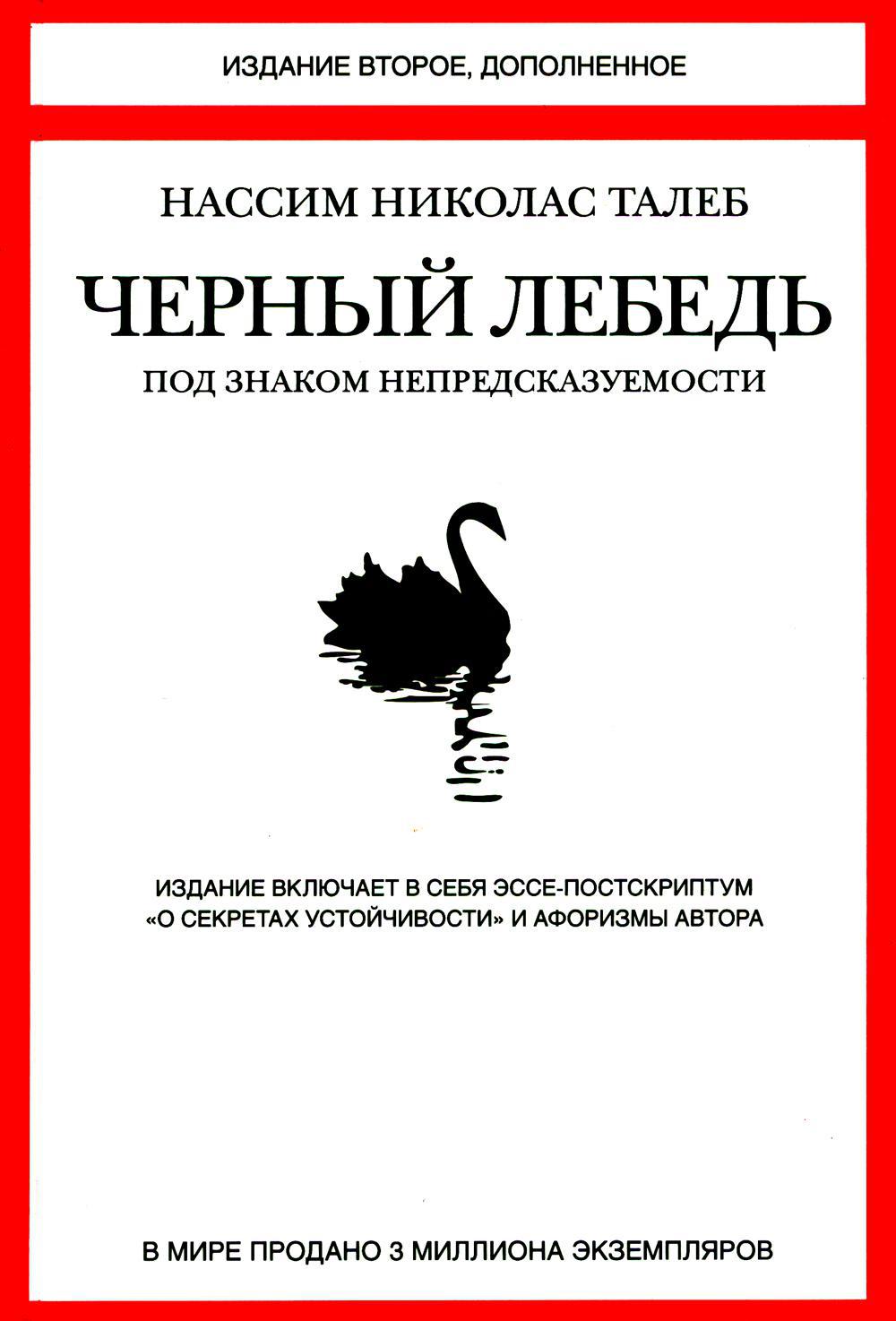 Черный лебедь. Антихрупкость (комплект из 2-х книг)