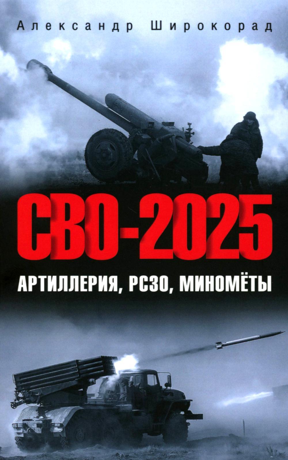 СВО-2025. Артиллерия, РСЗО, минометы