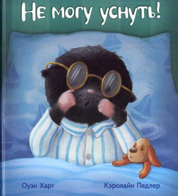 Не могу уснуть!: сказка