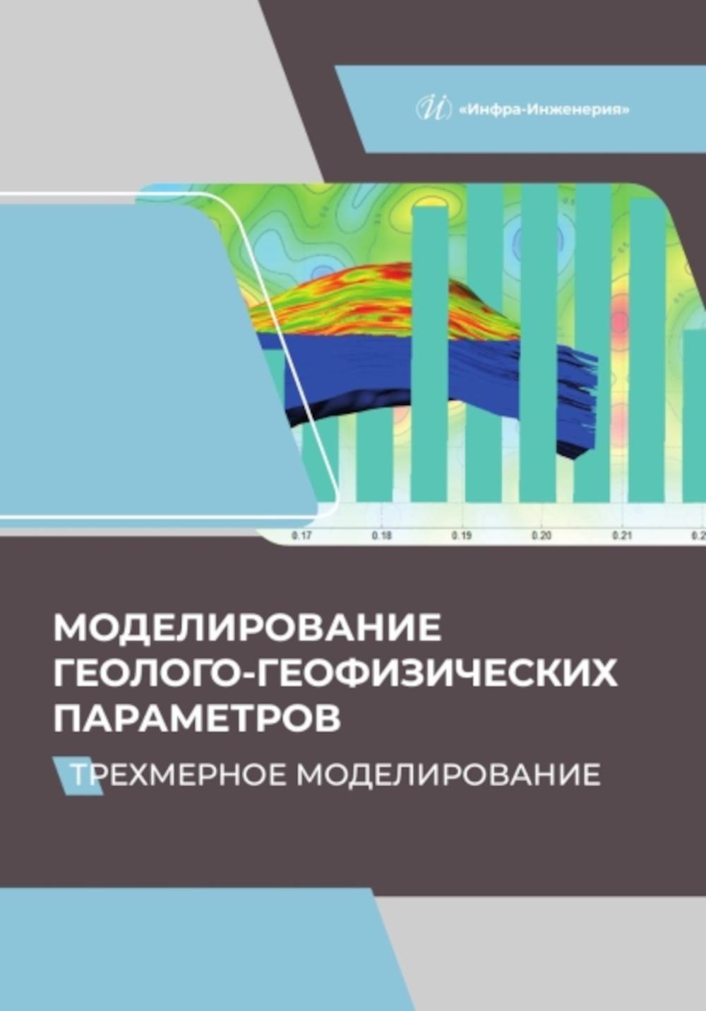 Моделирование геолого-геофизических параметров. Трехмерное моделирование: Учебник