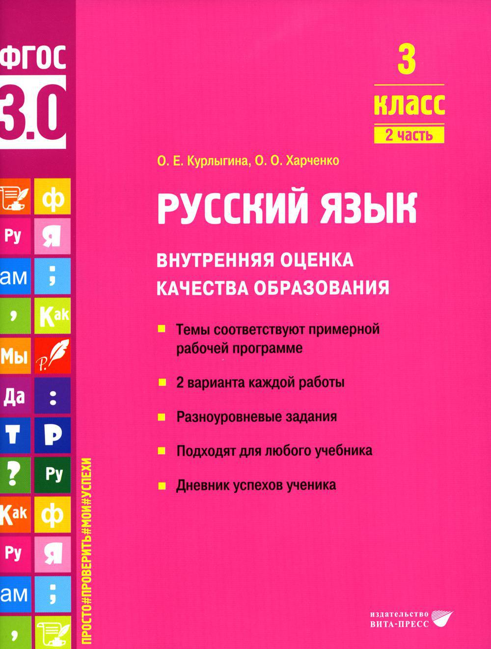 Русский язык. Внутренняя оценка качества образования. 3 кл.: Учебное пособие. В 2 ч. Ч. 2