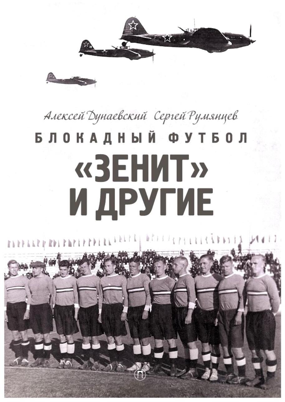 Блокадный футбол: «Зенит» и другие