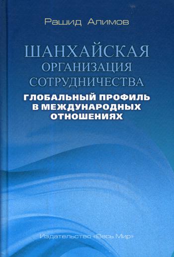 Шанхайская организация сотрудничества: глобальный профиль в международных отношениях