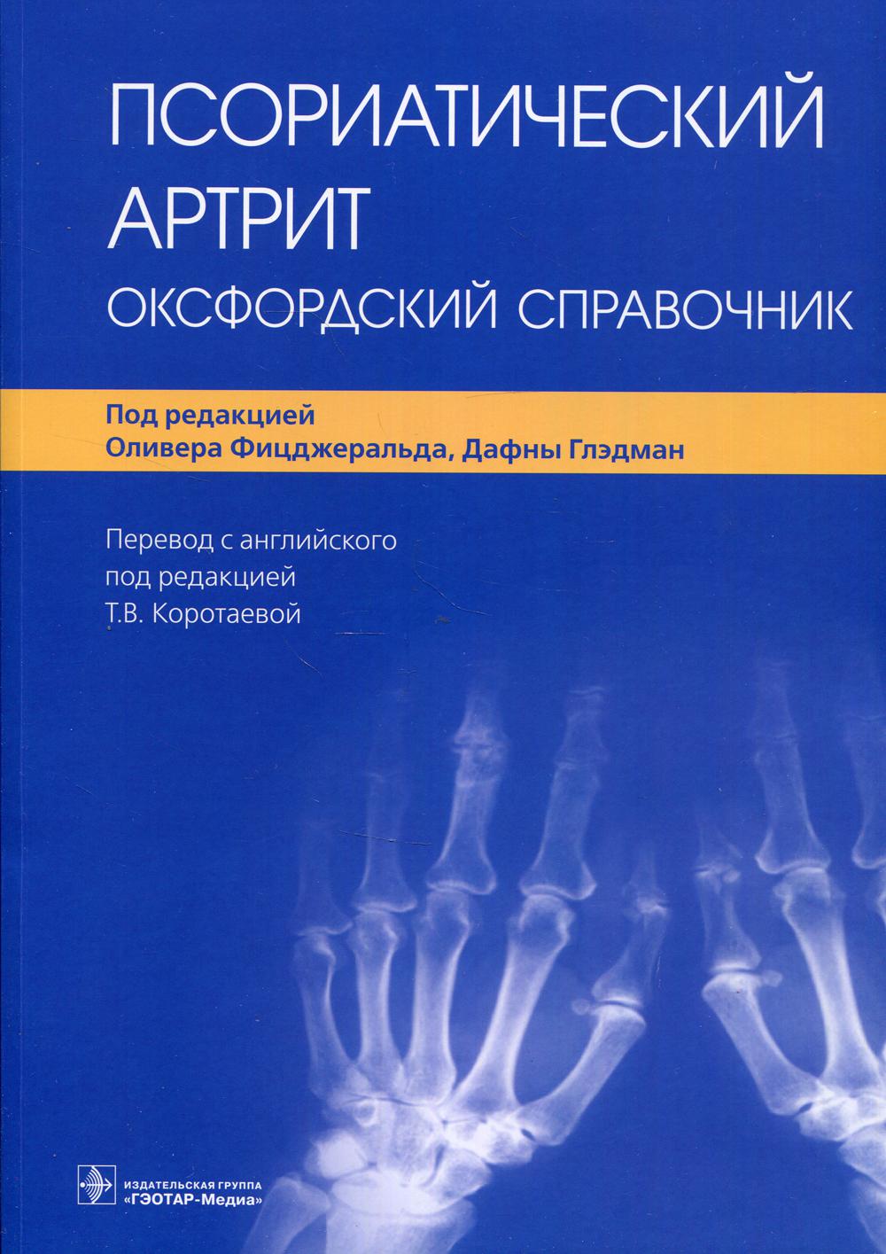 Псориатический артрит. Оксфордский справочник