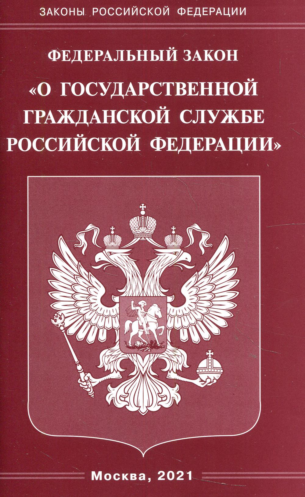 Федеральный закон «О государственной гражданской службе Российской Федерации»