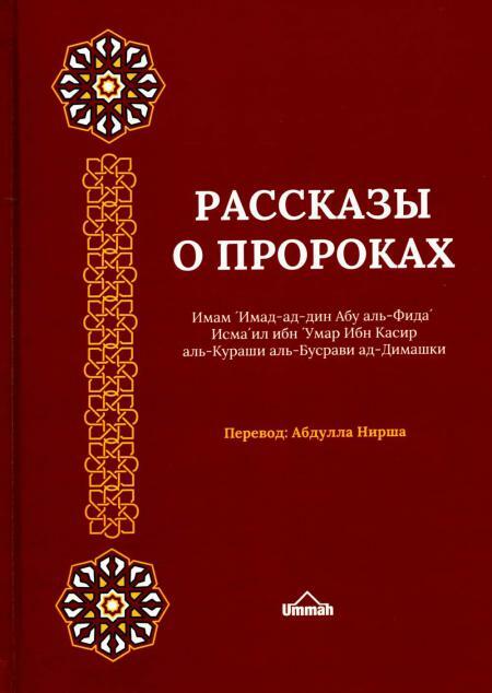 Рассказы о пророках. Кисас аль-анбийа. 2-е изд