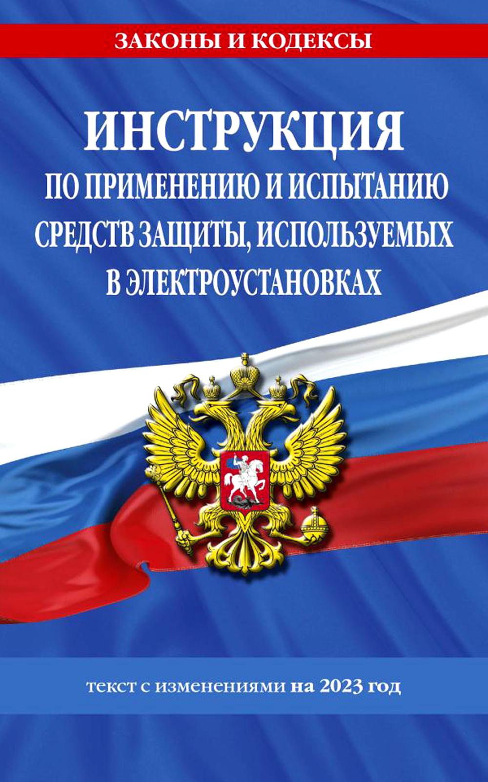 Инструкция по применению и испытанию средств защиты, используемых в электроустановках: текст с изменениями на 2023 год