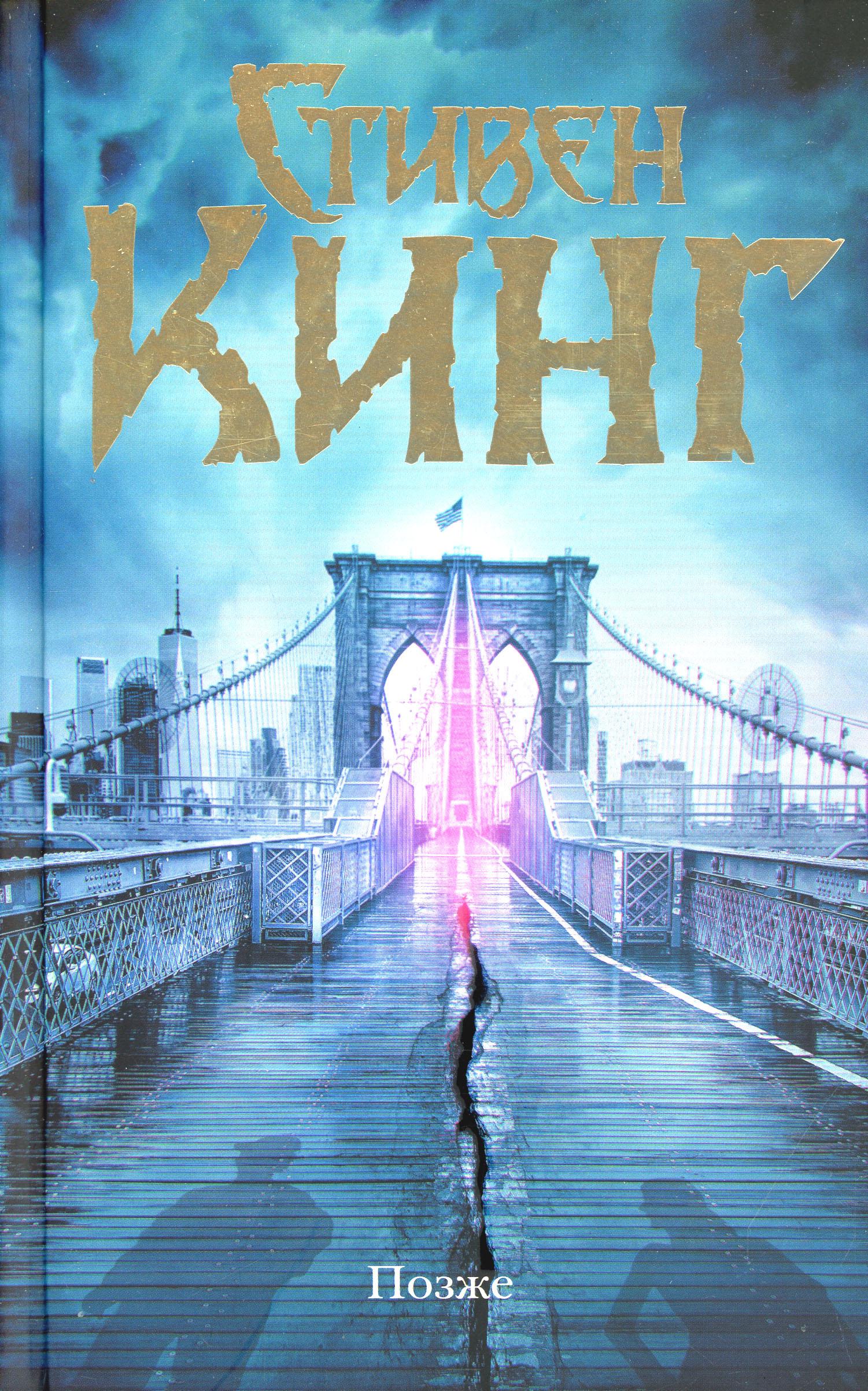 Книга стивена кинга позже отзывы. Кинг с. "позже". Книга позже (Кинг с.).