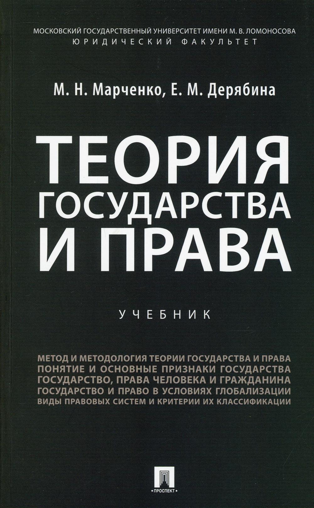 Теория государства и права: Учебник