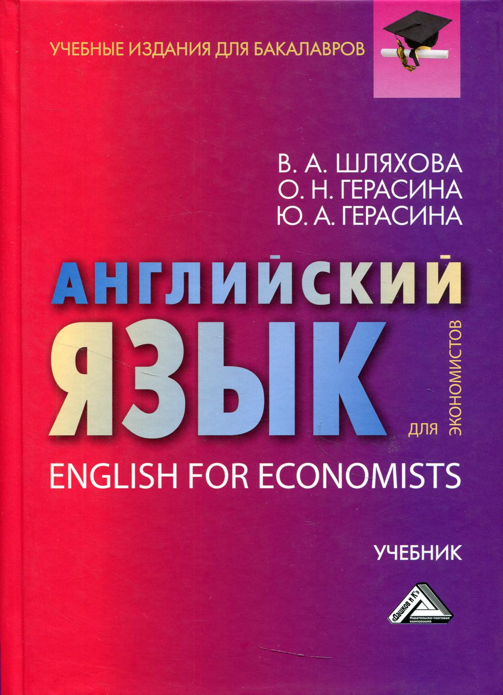 Английский язык для экономистов: Учебник для бакалавров. 2-е изд