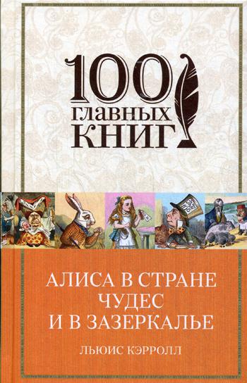 Алиса в Стране чудес и в Зазеркалье. Пища для ума: сказки, рассказы, стихи, эссе. (100 главных книг)