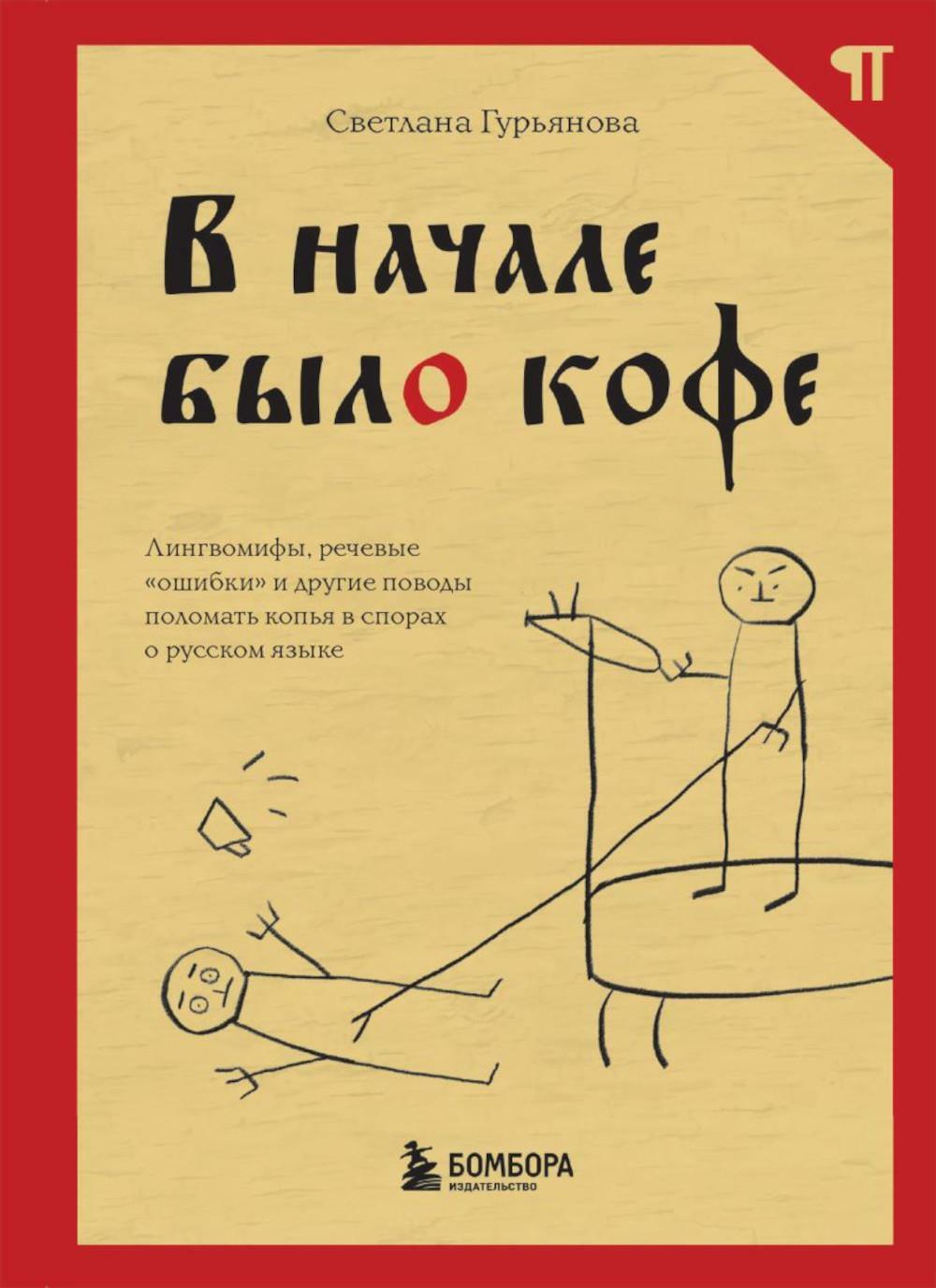 В начале было кофе. Лингвомифы, речевые "ошибки" и другие поводы поломать копья в спорах о русском языке