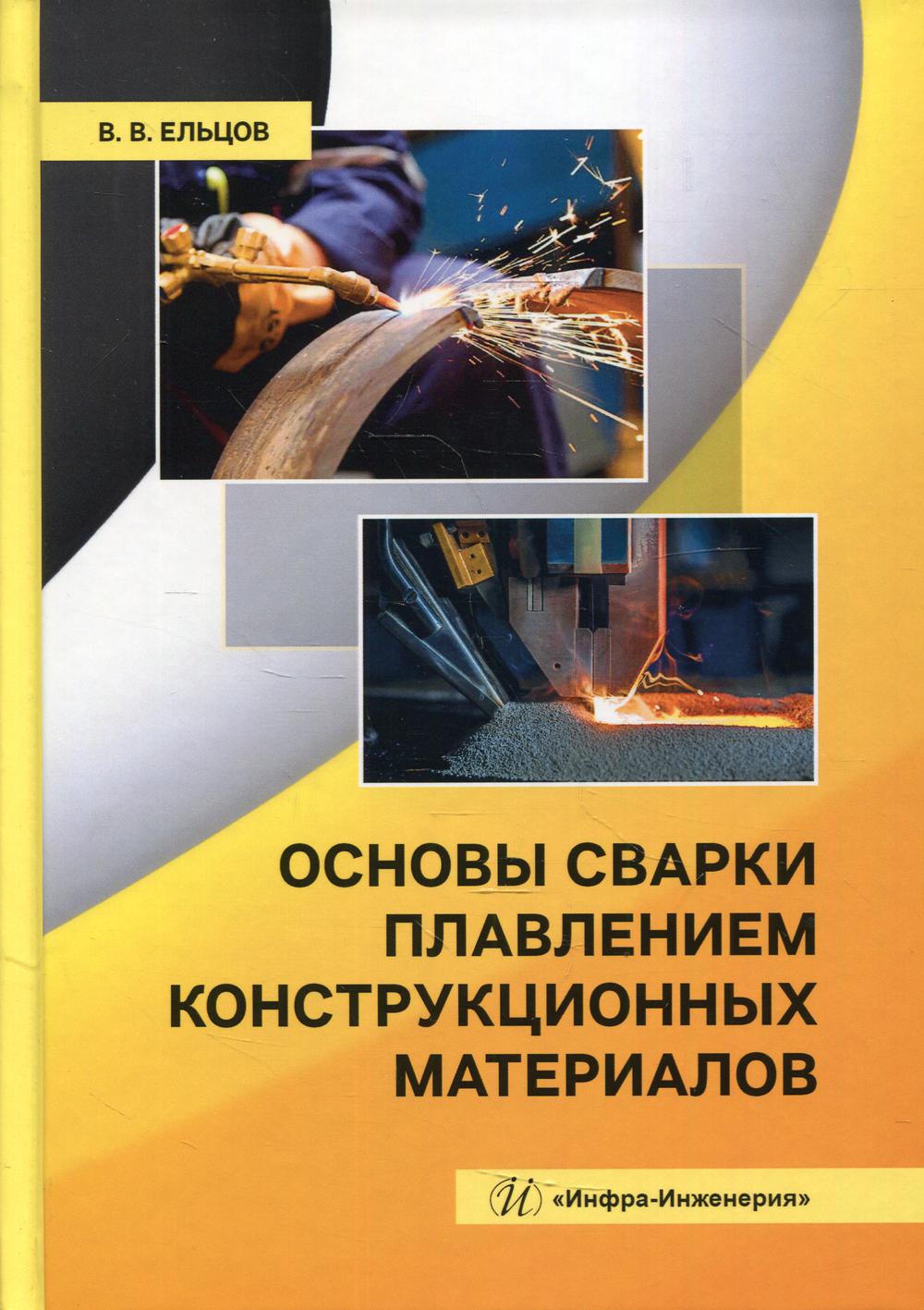 Основы сварки плавлением конструкционных материалов: Учебное пособие