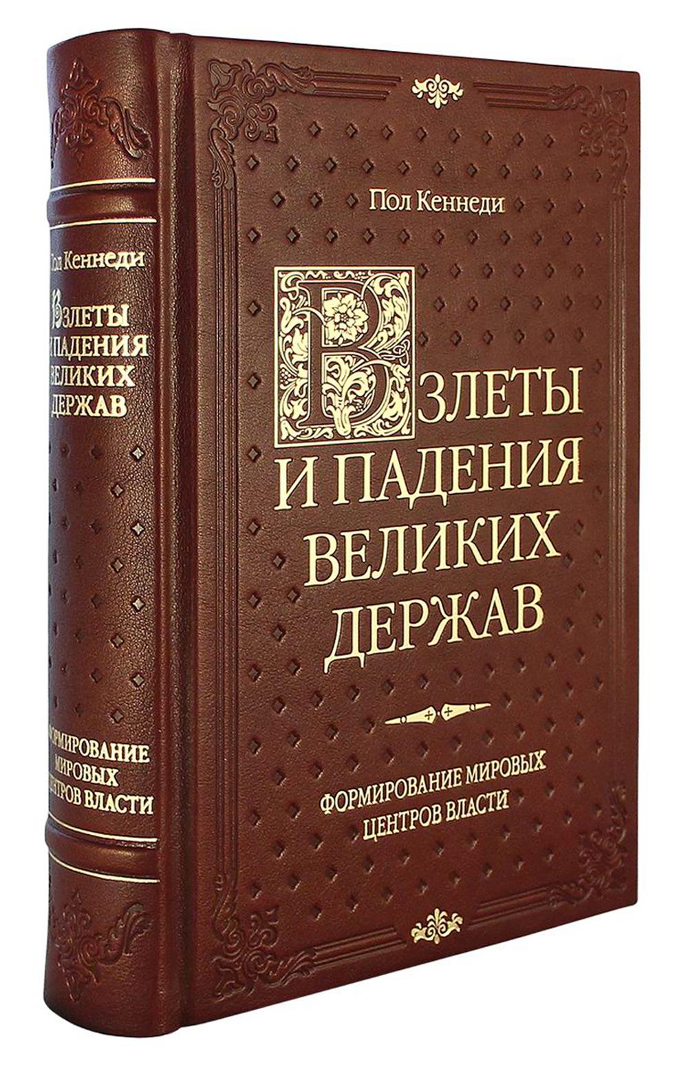 Взлеты и падения великих держав (золотое тиснение)