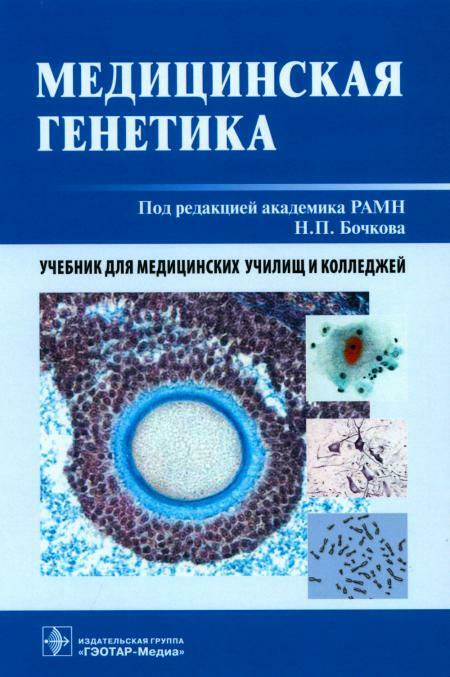 Медицинская генетика: Учебник