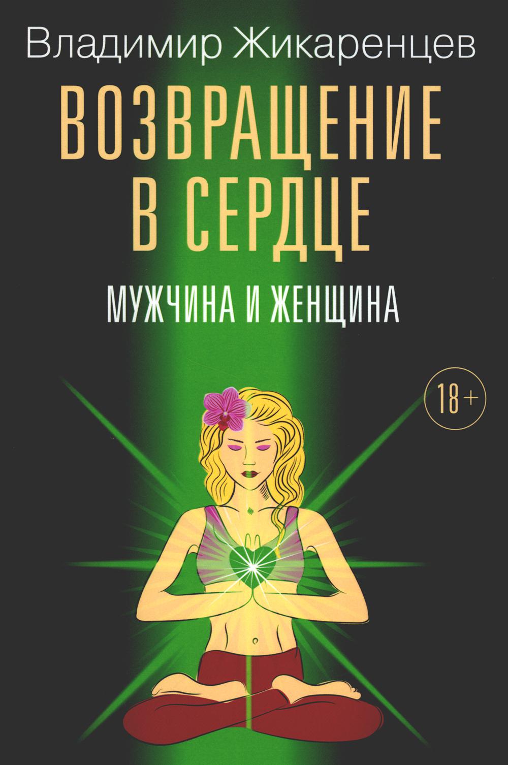 Возвращение в сердце: Мужчина и женщина