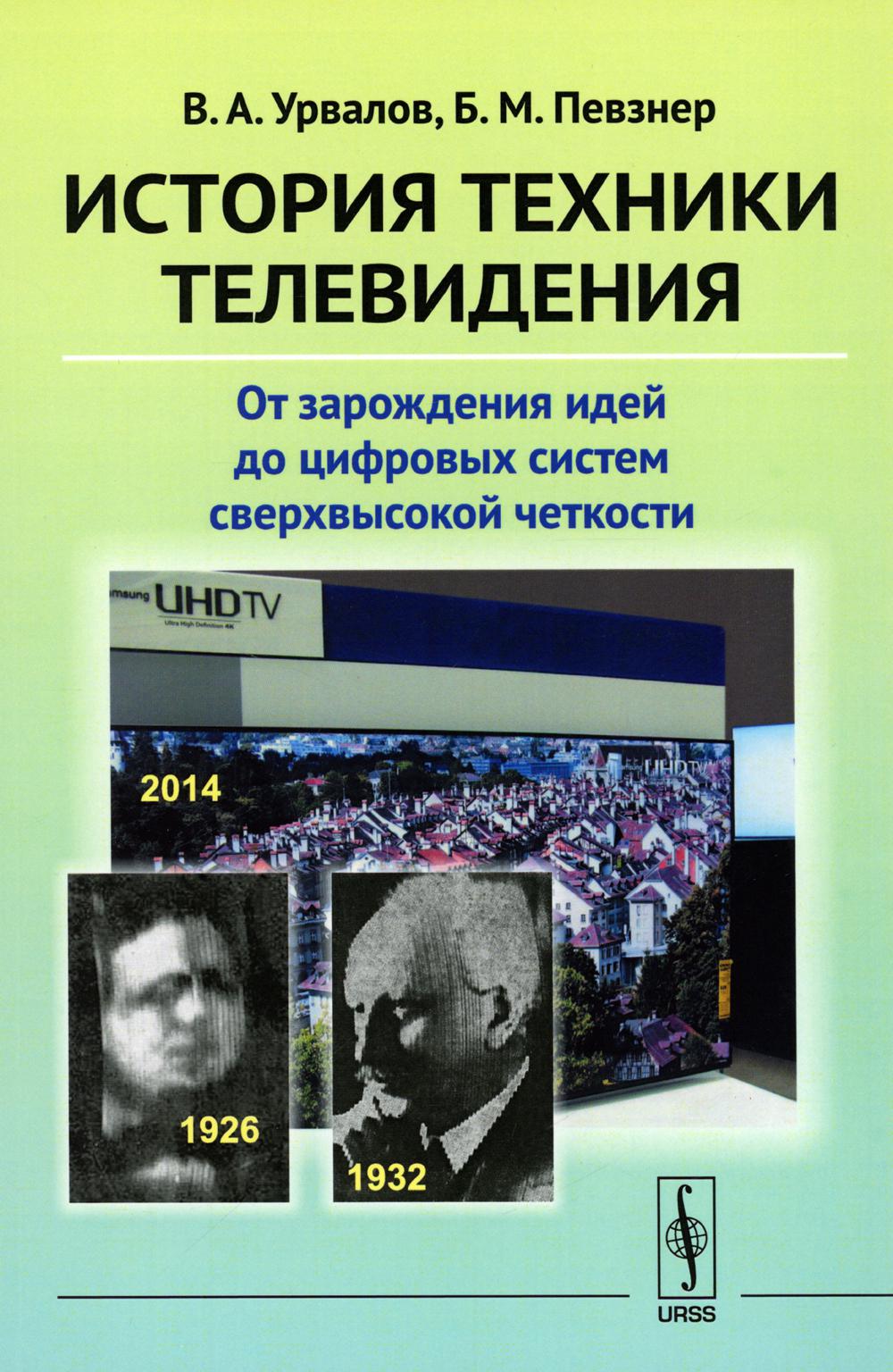 История техники телевидения: От зарождения идей до цифровых систем сверхвысокой четкости